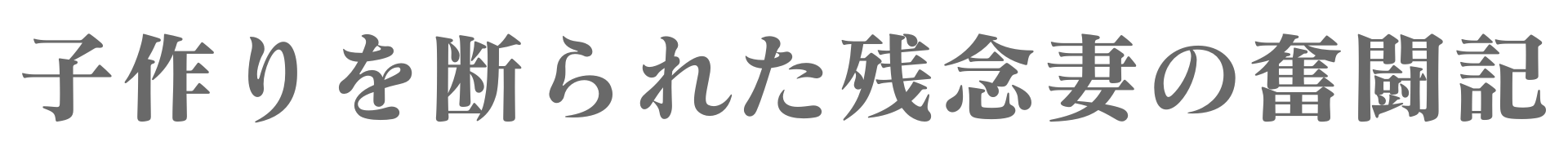 子作りを断られた残念妻の奮闘記